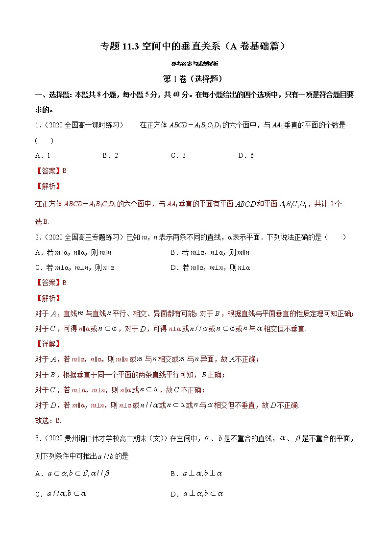 专题11.3空间中的垂直关系(A卷基础篇)-2021-2022学年高一数学必修第四册同步单元AB卷(新教材人教B版)【解析版】第1页