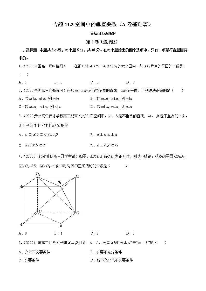 专题11.3空间中的垂直关系(A卷基础篇)-2021-2022学年高一数学必修第四册同步单元AB卷(新教材人教B版)【原卷版】第1页