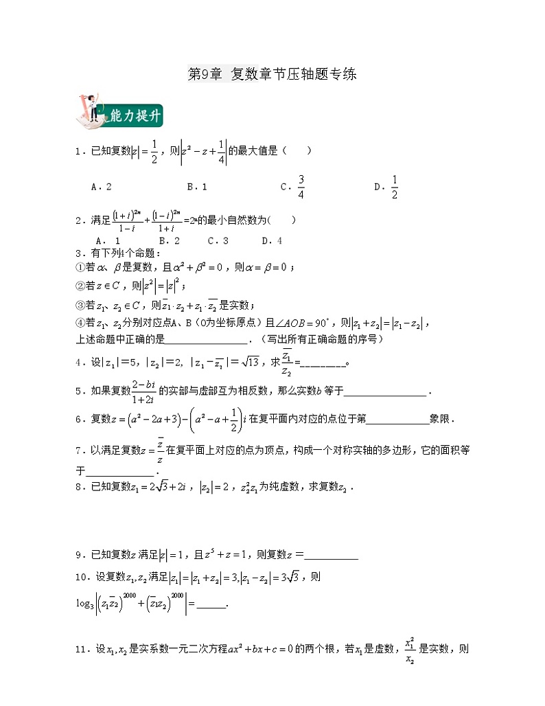 第9章 复数(章节压轴题专练)-2021-2022学年高一数学下册期末考试高分直通车(沪教版2020必修第二册)01