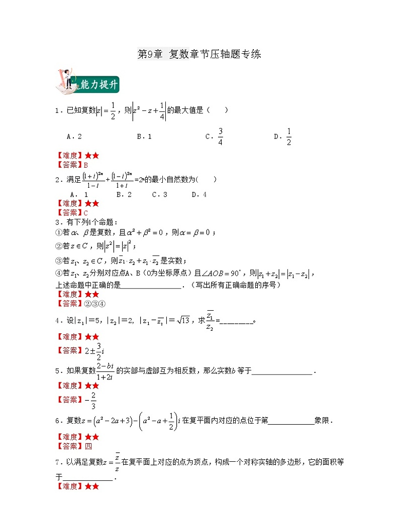 第9章 复数(章节压轴题专练)-2021-2022学年高一数学下册期末考试高分直通车(沪教版2020必修第二册)01