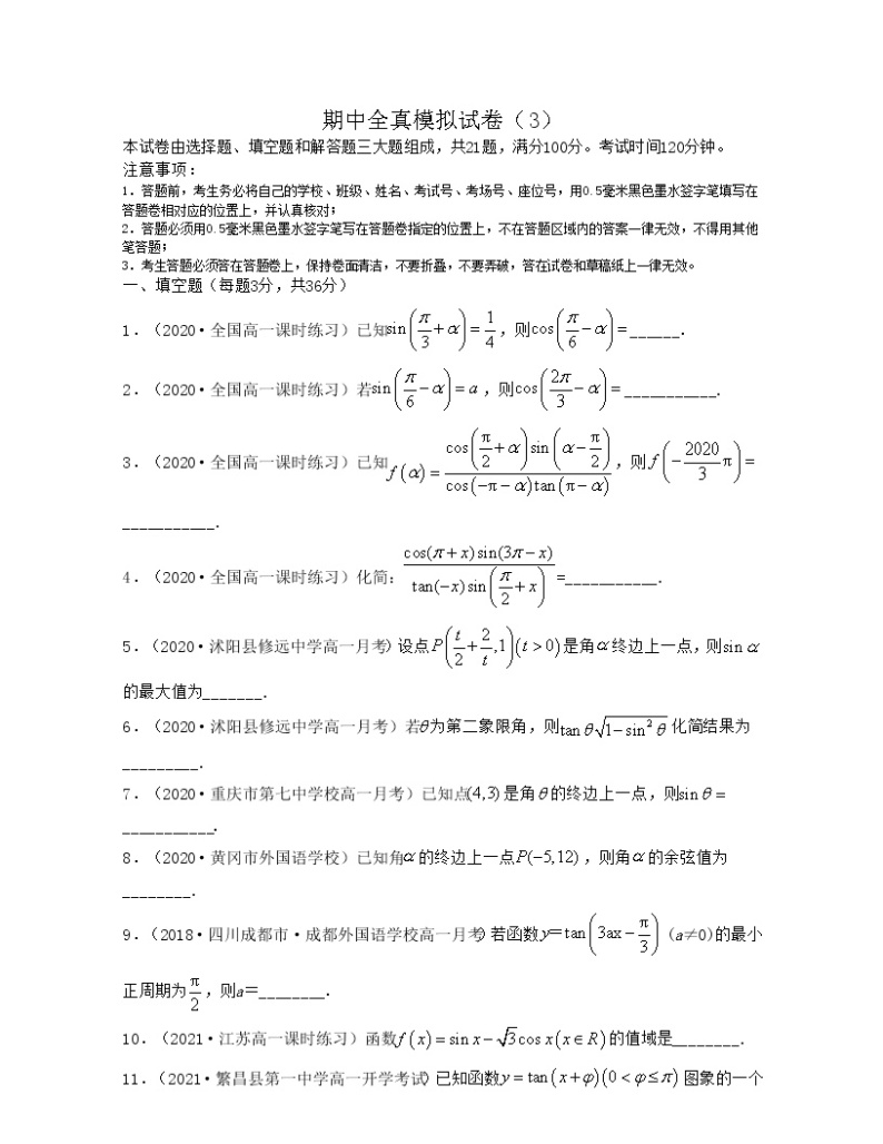 期中全真模拟试卷（3）-2021-2022学年高一数学下册期中考试（沪教版2020必修第二册）01