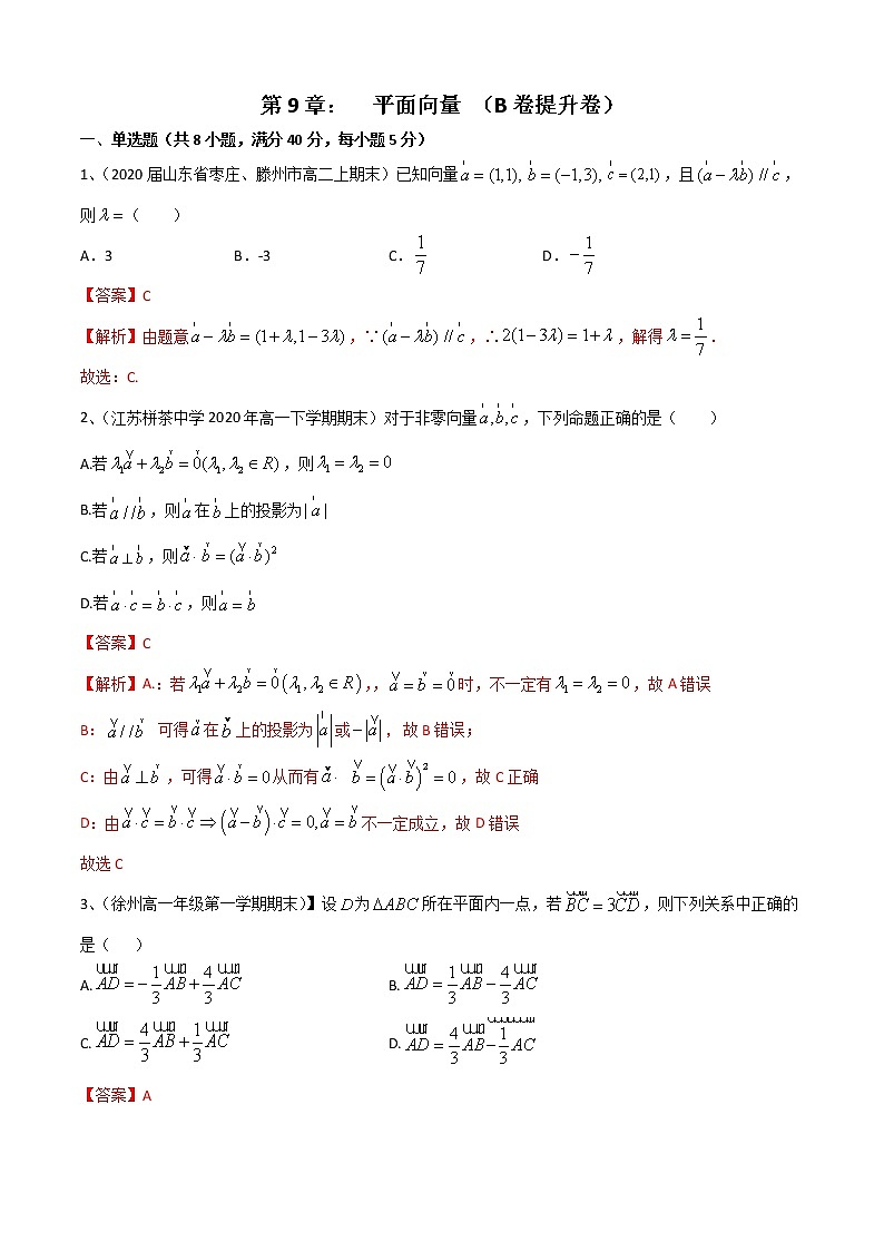第9章 平面向量 (B卷提升卷)(解析版)第1页