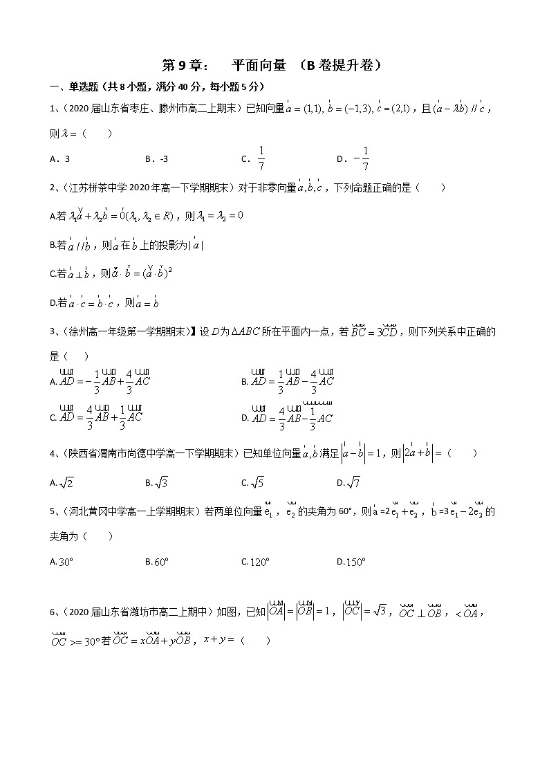 第9章 平面向量 (B卷提升卷)(原卷版)第1页