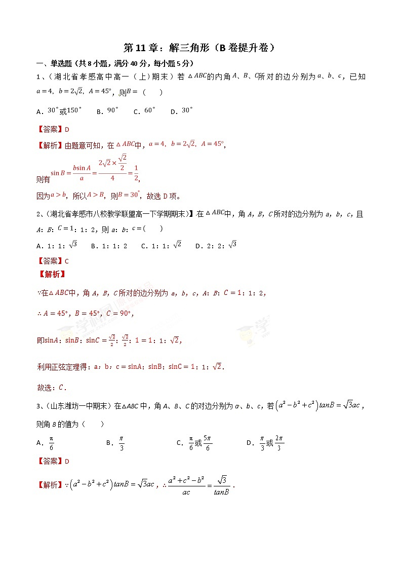 第11章:解三角形(B卷提升卷)(解析版)第1页