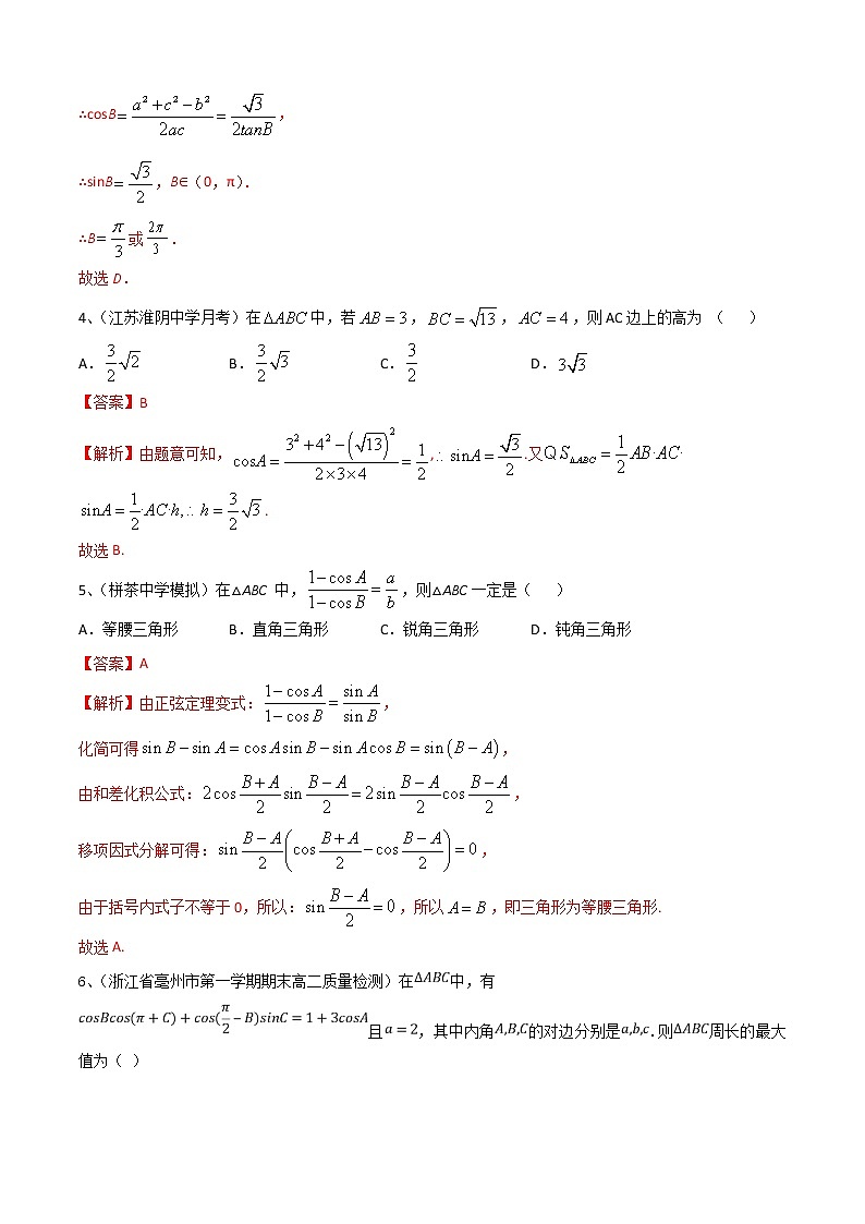 第11章:解三角形(B卷提升卷)(解析版)第2页