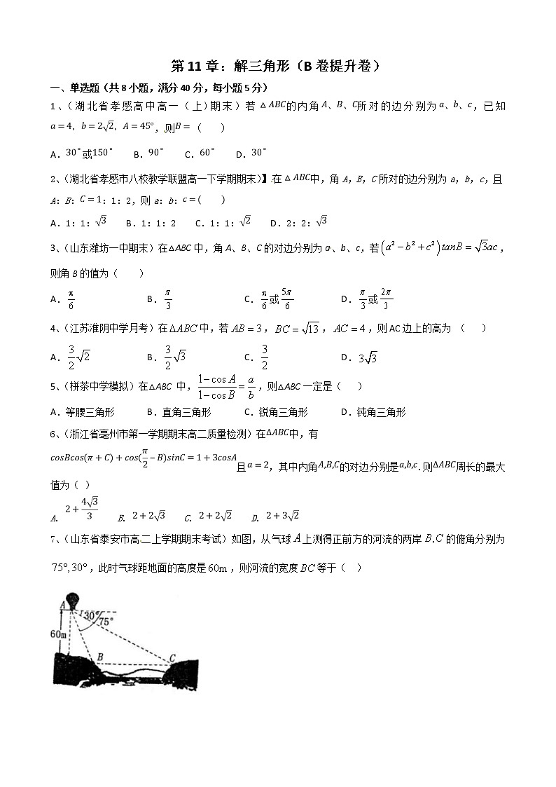 第11章:解三角形(B卷提升卷)(原卷版)第1页