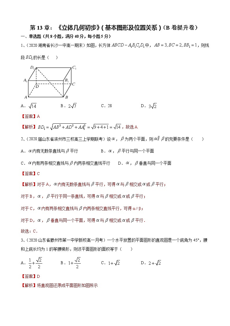 第13章:立体几何初步 - 基本图形及位置关系(B卷提升卷)- 2021-2022学年高一数学必修第二册同步单元AB卷(新教材苏教版)01