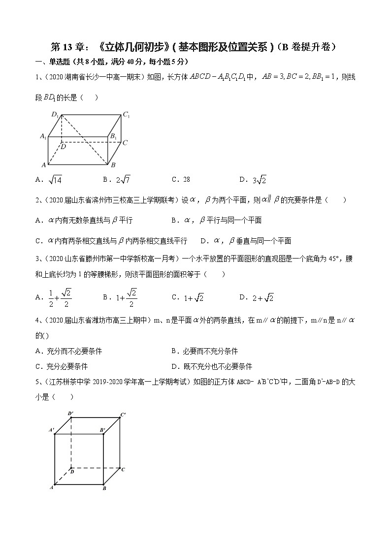 第13章:立体几何初步 - 基本图形及位置关系(B卷提升卷)- 2021-2022学年高一数学必修第二册同步单元AB卷(新教材苏教版)01