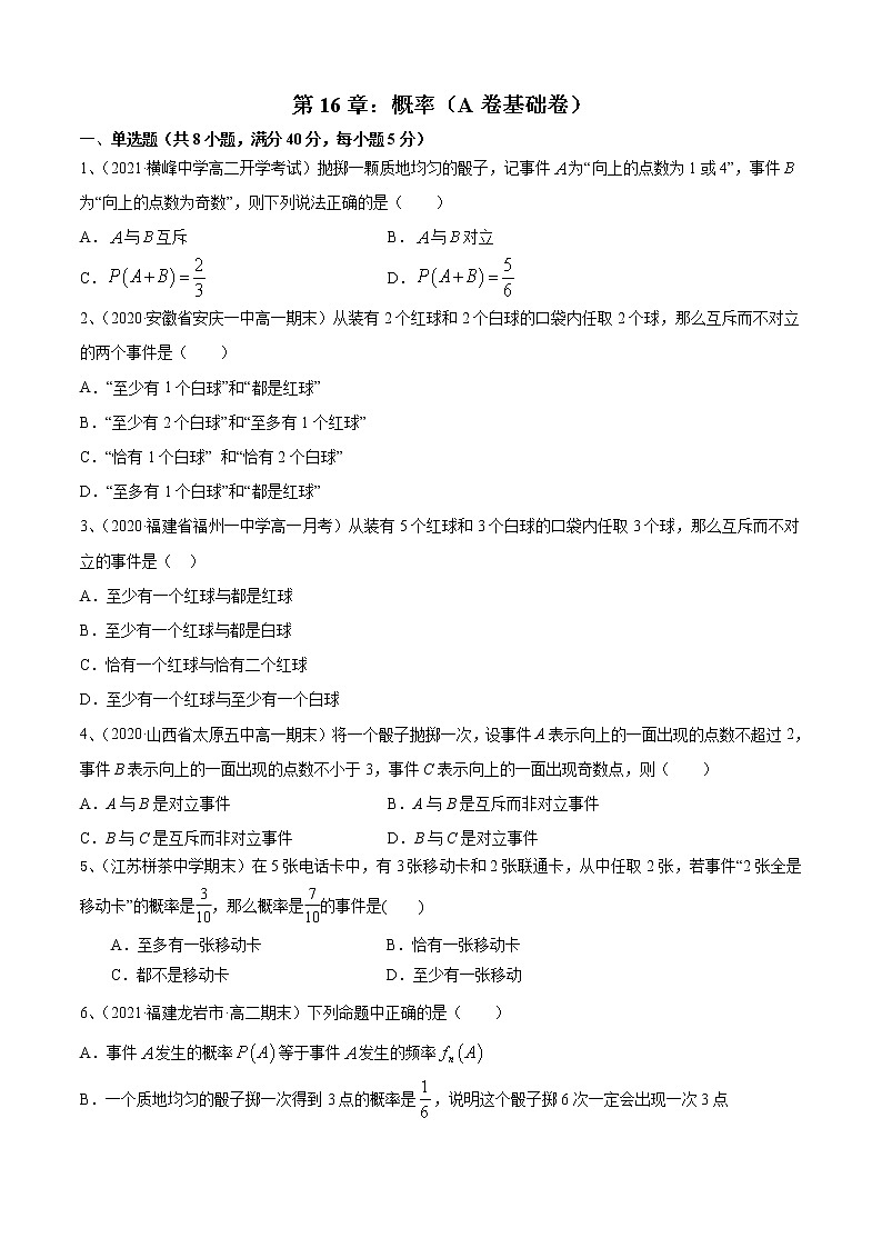 第15章:概率(A卷基础卷)-2021-2022学年高一数学必修第二册同步单元AB卷01