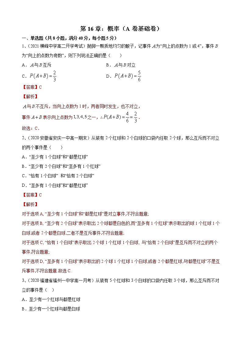 第15章:概率(A卷基础卷)-2021-2022学年高一数学必修第二册同步单元AB卷01