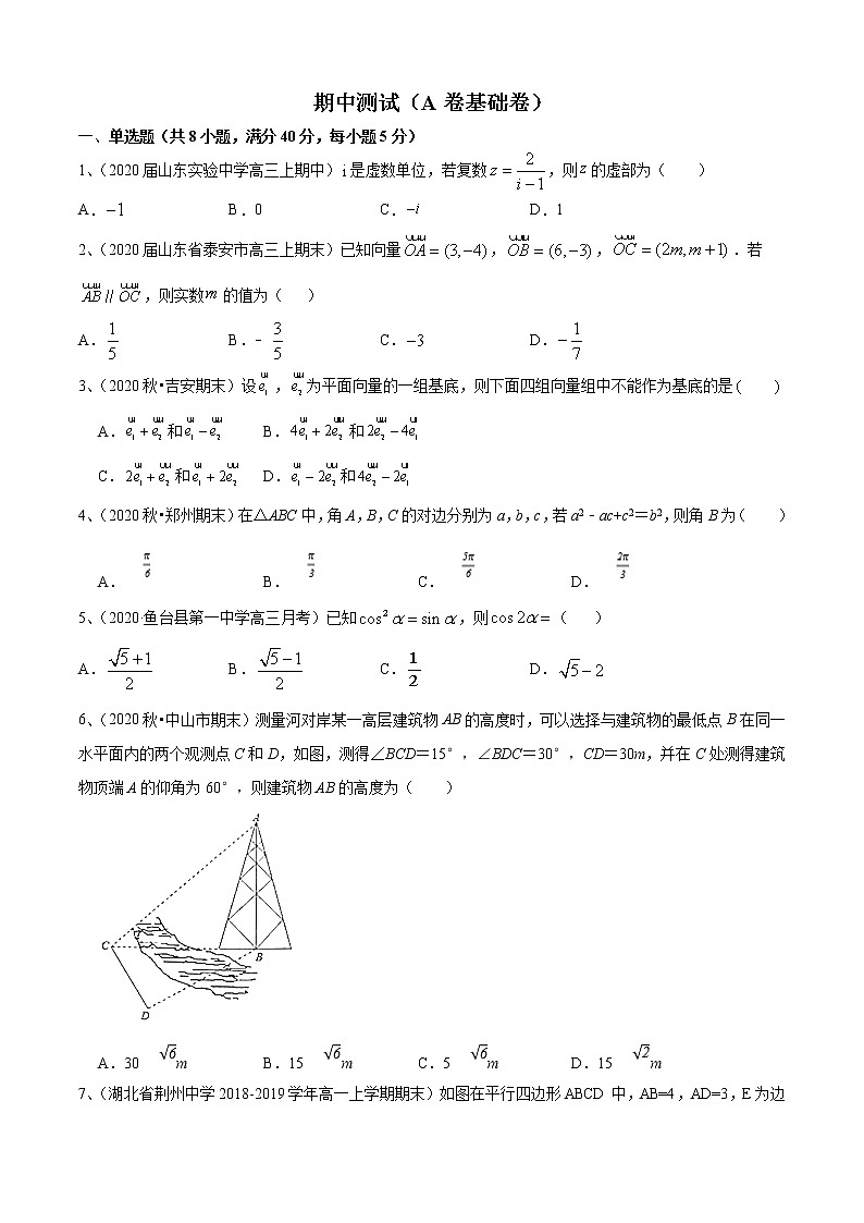 期中测试(A卷基础卷)-2021-2022学年高一数学必修第二册同步单元AB卷(新教材苏教版)01