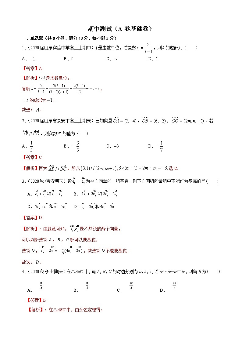 期中测试(A卷基础卷)-2021-2022学年高一数学必修第二册同步单元AB卷(新教材苏教版)01