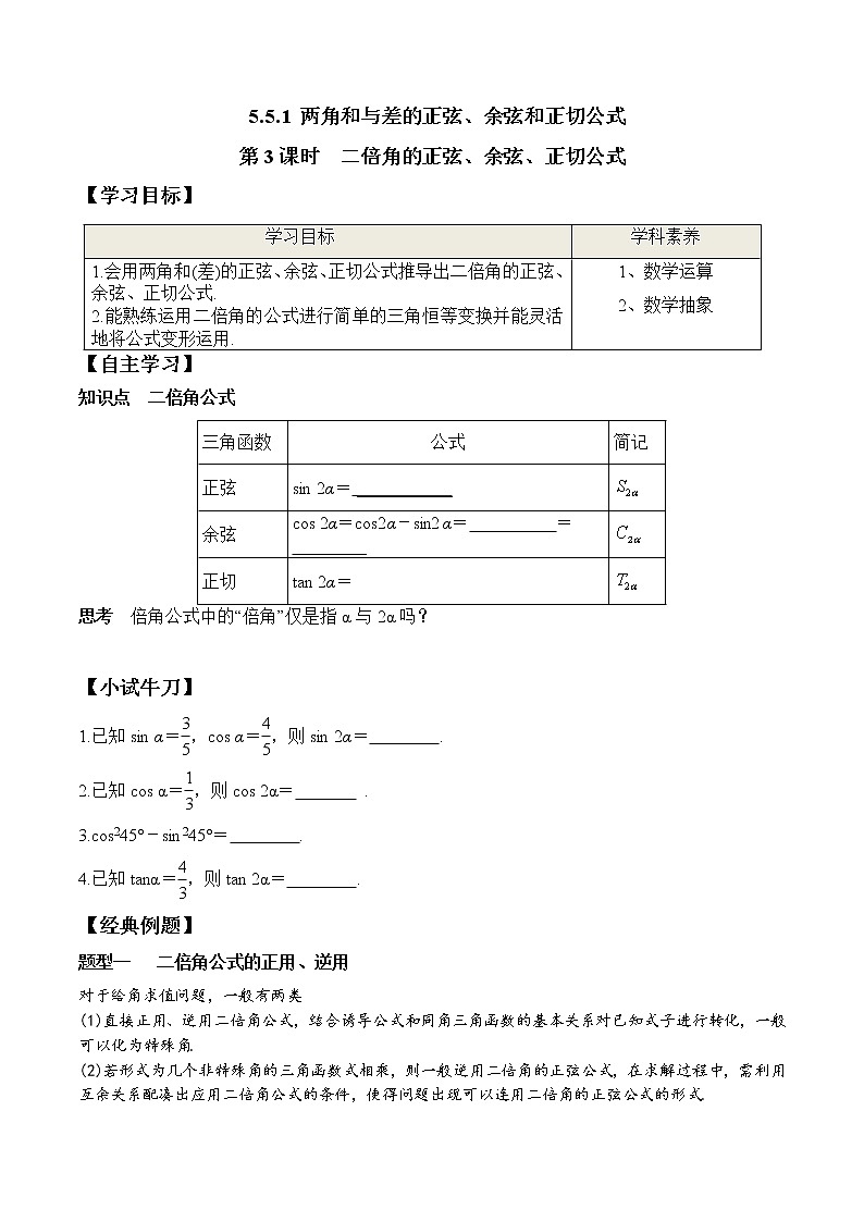 5.5.1 第3课时 二倍角的正弦、余弦、正切公式-2021-2022学年高一数学新教材配套学案(人教A版必修第一册)01
