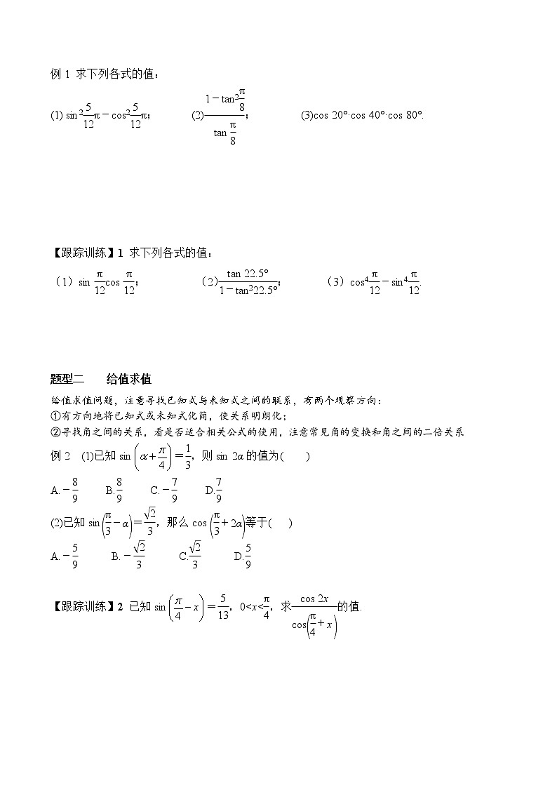 5.5.1 第3课时 二倍角的正弦、余弦、正切公式-2021-2022学年高一数学新教材配套学案(人教A版必修第一册)02