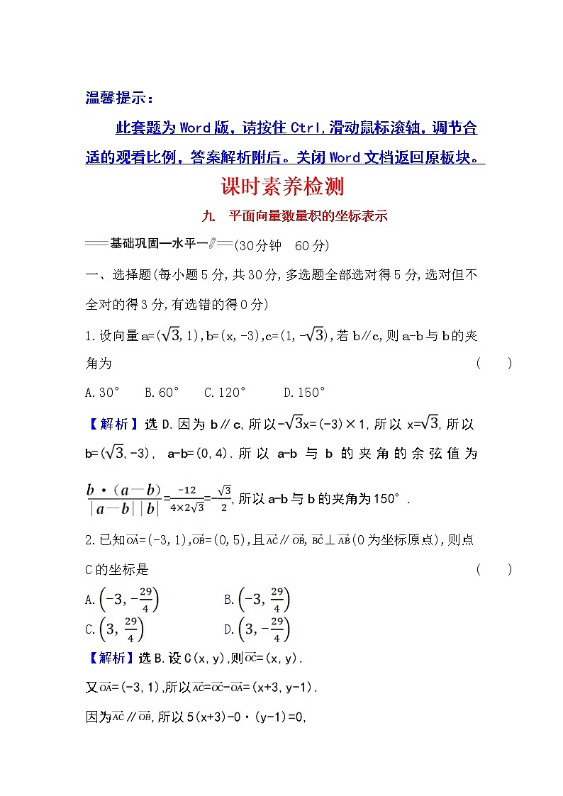 教A版 必修 第二册6.3.5平面向量数量积的坐标表示Word版含解析练习题第1页