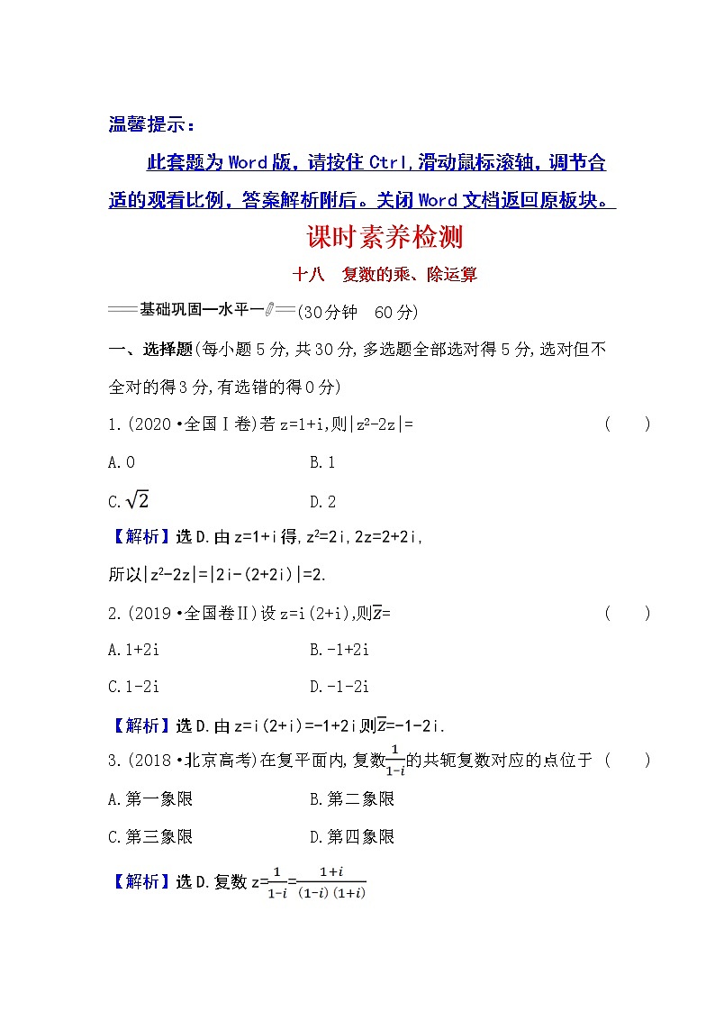 人教A版 必修 第二册 7.2.2复数的乘、除运算Word版含解析练习题01