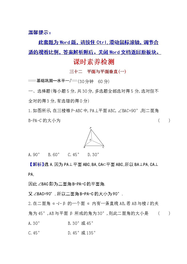 人教A版 必修 第二册 8.6.3平面与平面垂直(一)Word版含解析练习题第1页