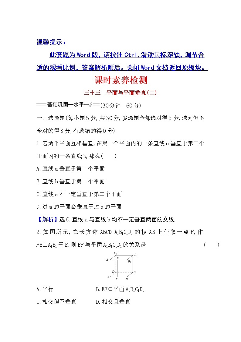 人教A版 必修 第二册 8.6.3平面与平面垂直(二)Word版含解析练习题第1页