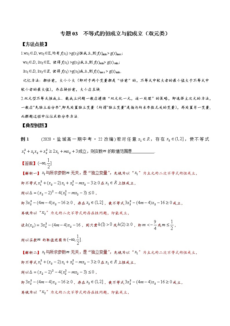 专题03 不等式的恒成立与能成立(双元类)-2021-2022学年高一数学培优辅导(人教A版必修第一册)第1页