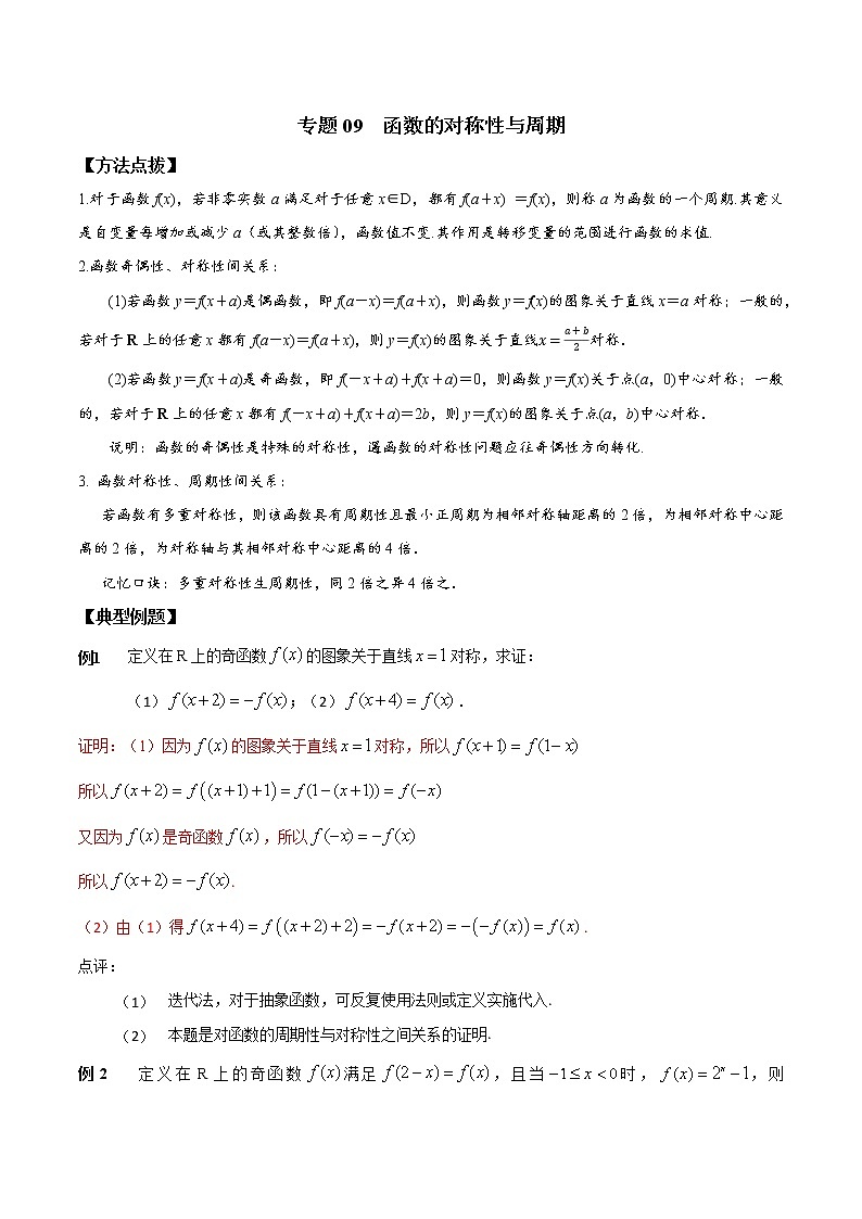 专题09 函数的对称性与周期-2021-2022学年高一数学培优辅导(人教A版必修第一册)第1页