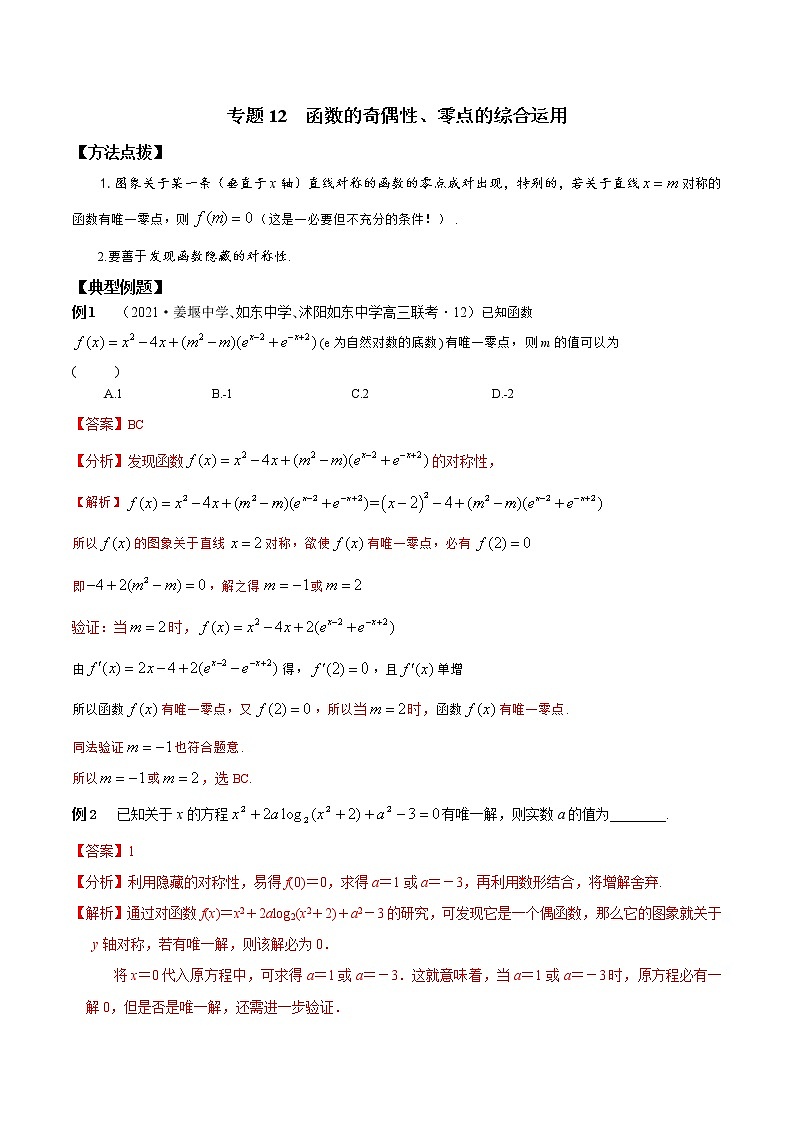 专题12 函数的奇偶性、零点的综合运用-2021-2022学年高一数学培优辅导(人教A版必修第一册)第1页