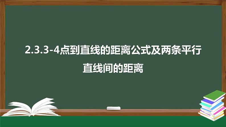 2.3.3-4点到直线的距离公式及两条平行直线间的距离(课件)-2021-2022学年高二数学同步精品课件(新人教A版2019选择性必修第一册)第1页