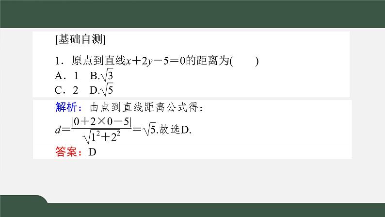 2.3.3-4点到直线的距离公式及两条平行直线间的距离(课件)-2021-2022学年高二数学同步精品课件(新人教A版2019选择性必修第一册)第5页