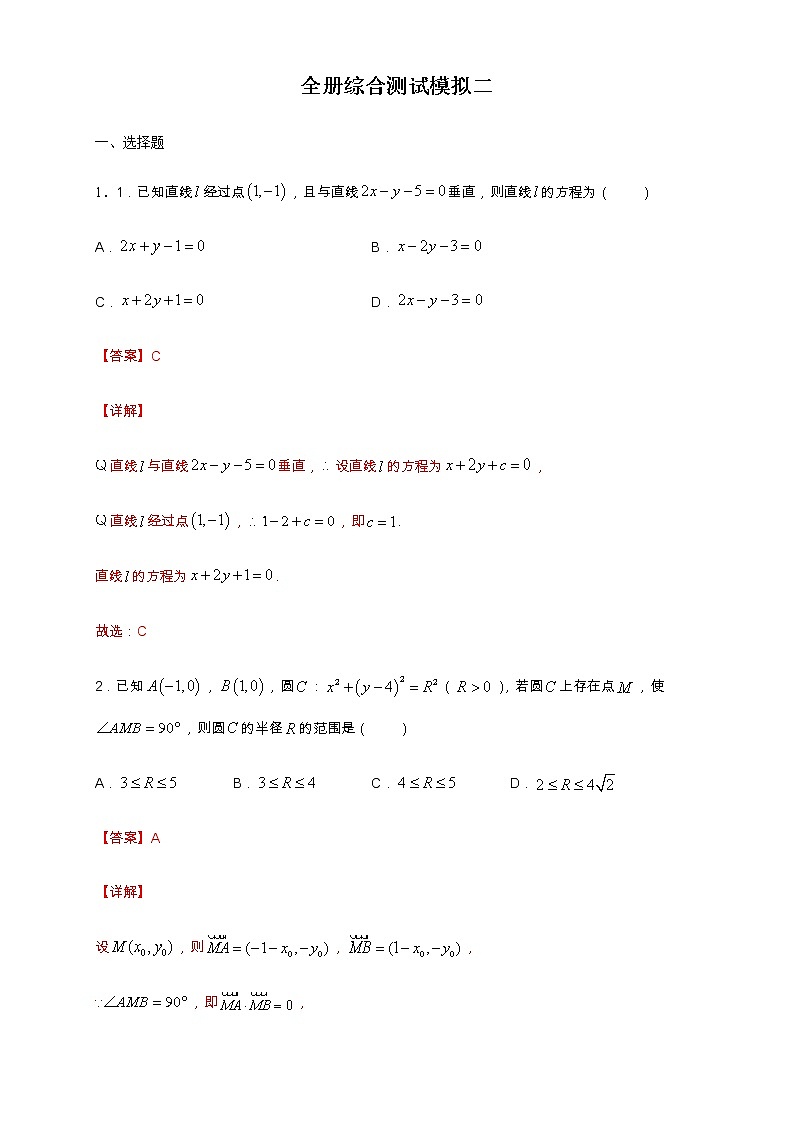 全册综合测试模拟二 (解析版)第1页