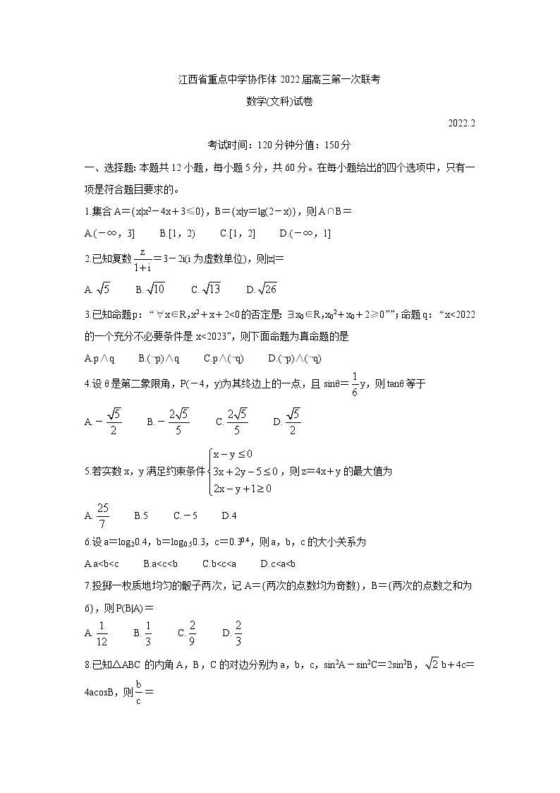 2022江西省重点中学协作体高三2月第一次联考试卷数学（文）含答案01