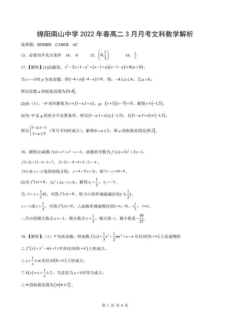 2022绵阳南山中学高二下学期3月月考试题数学(文)PDF版含答案(可编辑)01