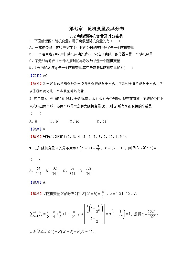 7.2 离散型随机变量及其分布列-新教材2021-2022学年高二数学人教A选择性必修第三册同步课时训练必刷题第1页