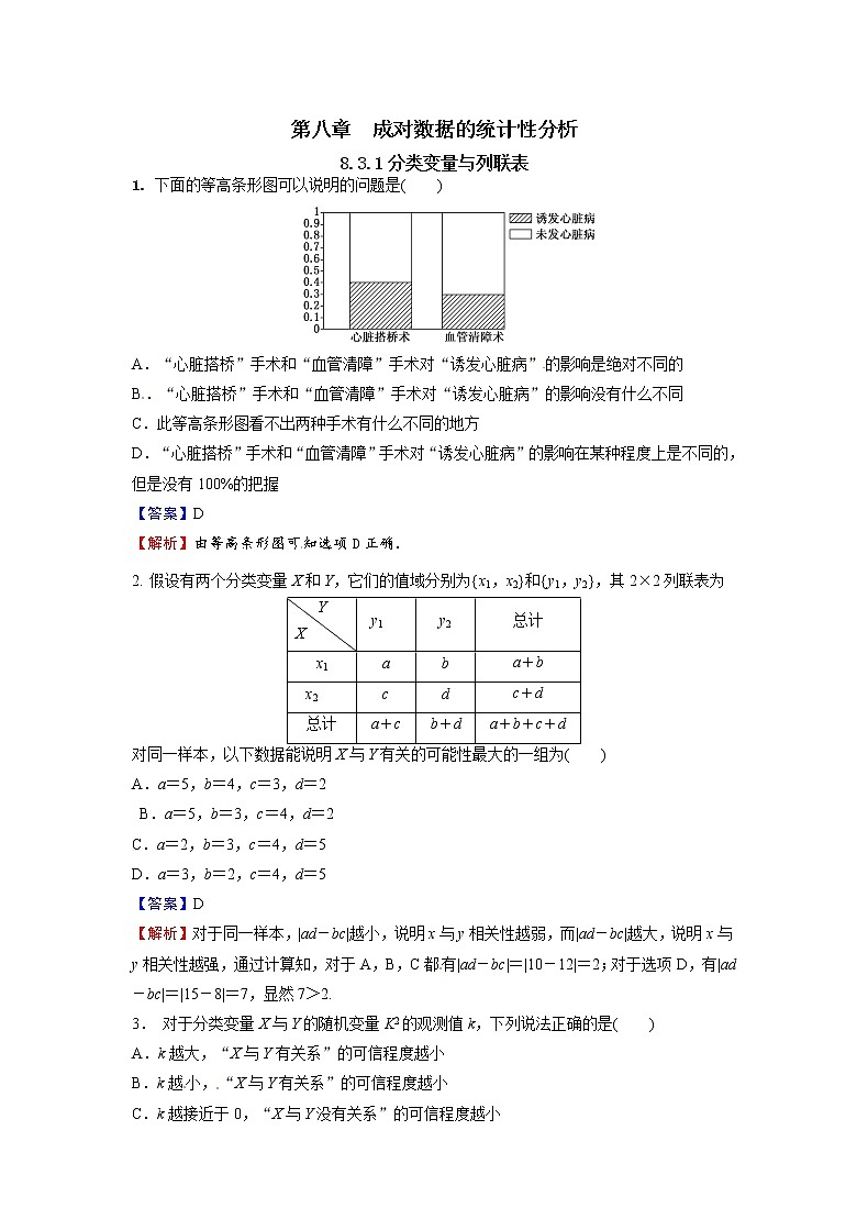 8.3.1 分类变量与列联表-新教材2021-2022学年高二数学人教A选择性必修第三册同步课时训练必刷题第1页