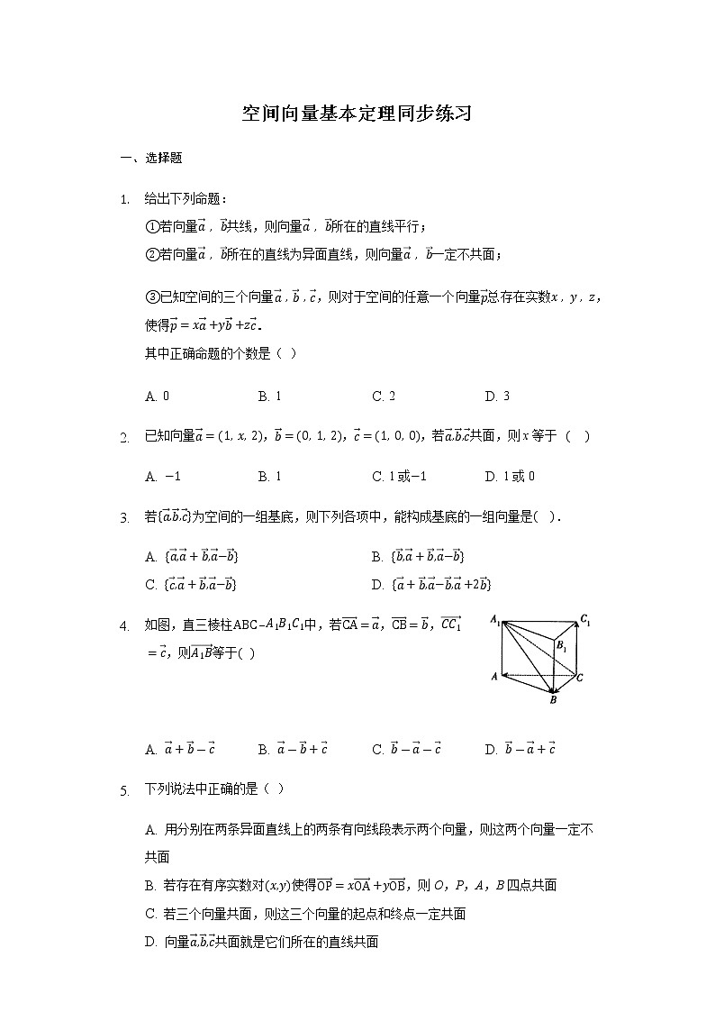 1.2 空间向量基本定理-【新教材】人教A版(2019)高中数学选择性必修第一册同步练习第1页