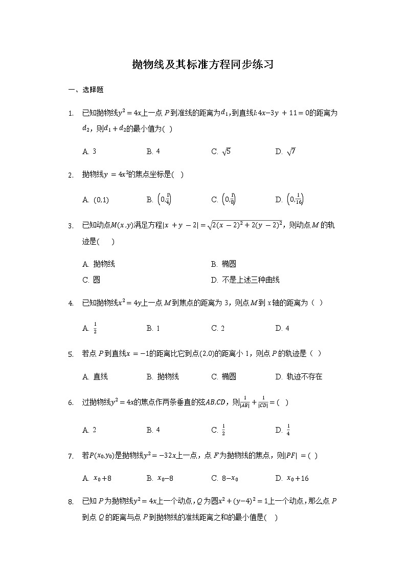 3.3.1 抛物线及其标准方程-【新教材】人教A版(2019)高中数学选择性必修第一册同步练习第1页