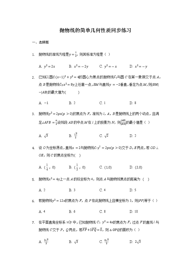 3.3.2 拋物線的簡單幾何性質(zhì)-【新教材】人教A版（2019）高中數(shù)學(xué)選擇性必修第一冊(cè)同步練習(xí)第1頁