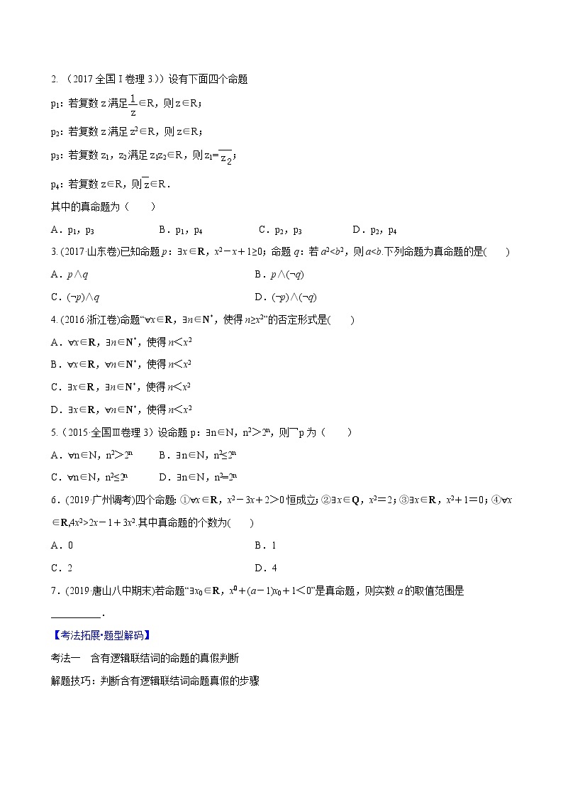 专题1.3 简单逻辑连接词、全称量词与存在量词-2022年高考数学一轮复习核心素养大揭秘学案03