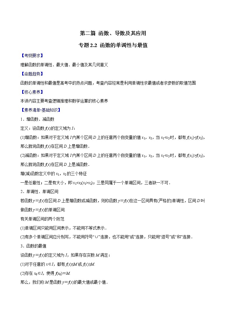 專題2.2 函數(shù)的單調(diào)性與最值（原卷版）第1頁