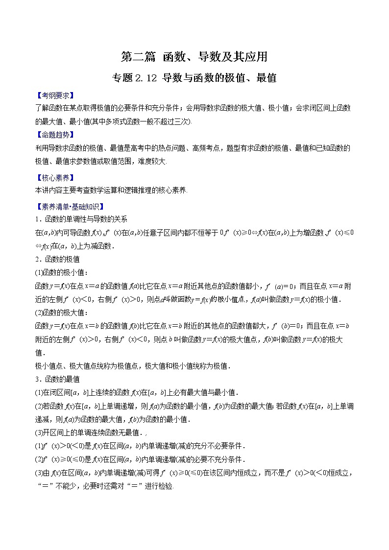专题2.12 导数与函数的极值、最值-2022年高考数学一轮复习核心素养大揭秘学案01