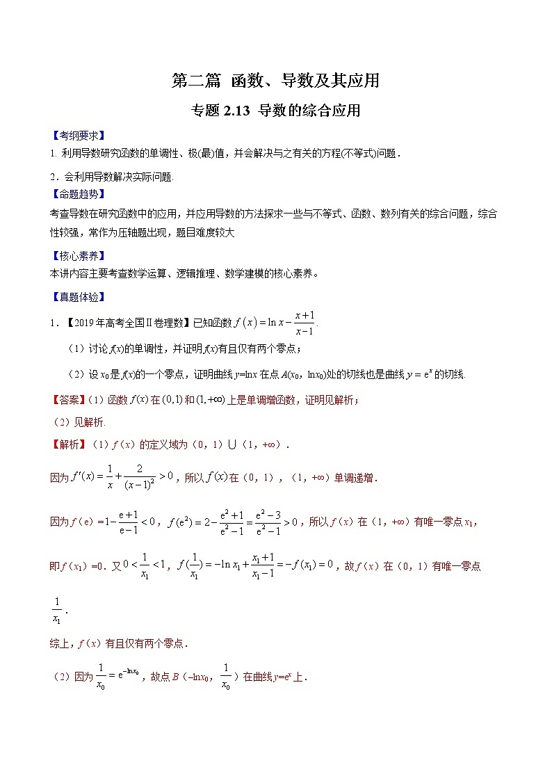 专题2.13 导数的综合应用(解析版)第1页