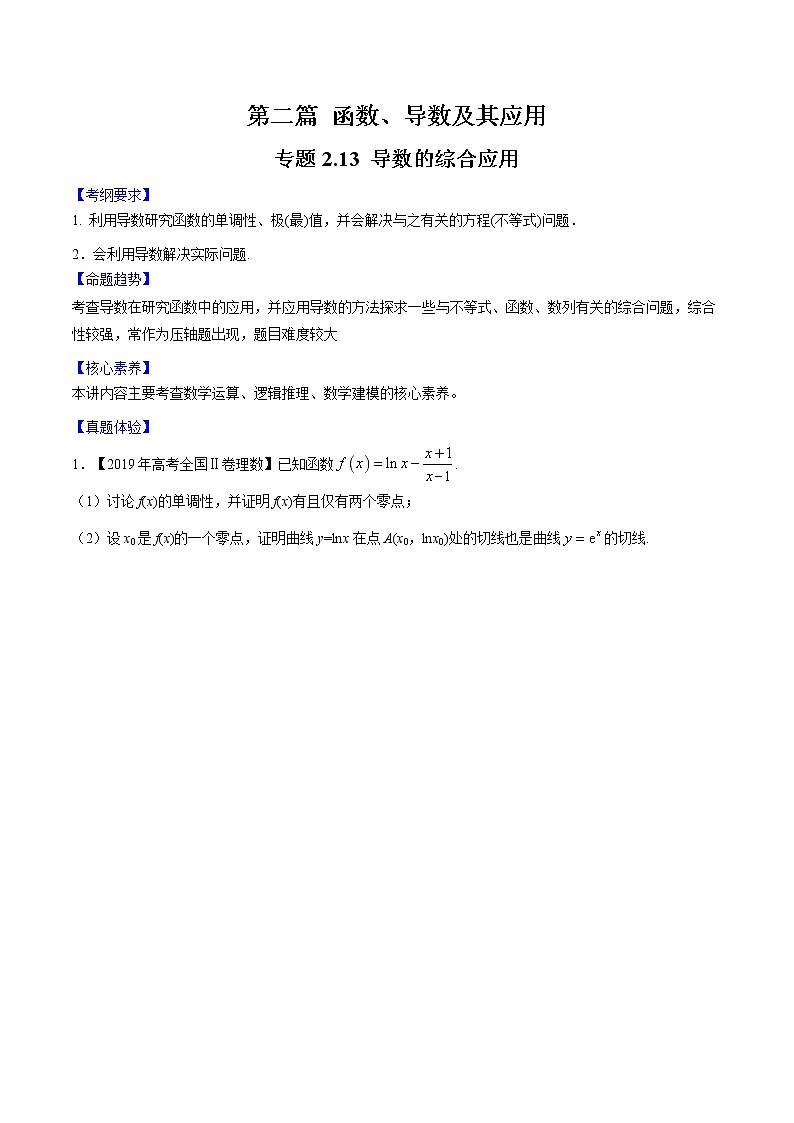 专题2.13 导数的综合应用(原卷版)第1页
