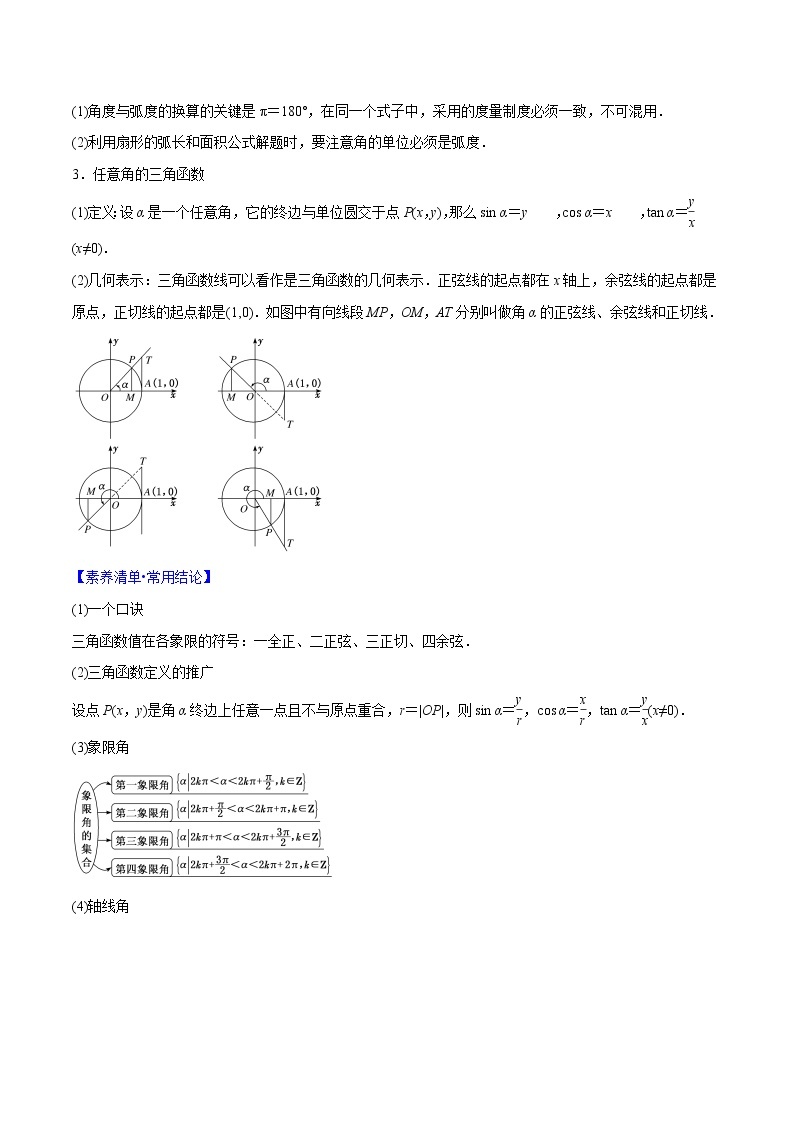 专题3.1 任意角、弧度制及任意角的三角函数-2022年高考数学一轮复习核心素养大揭秘学案02