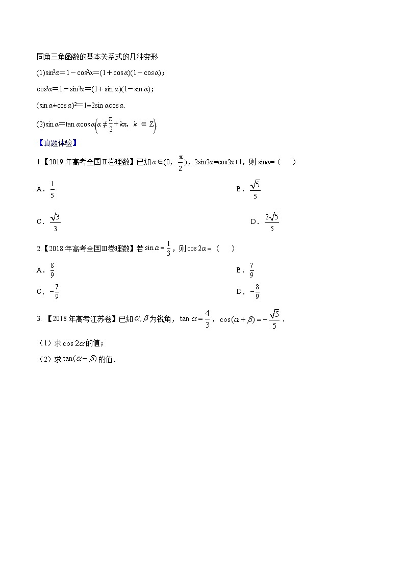 专题3.2 同角三角函数的基本关系与诱导公式(原卷版)第2页