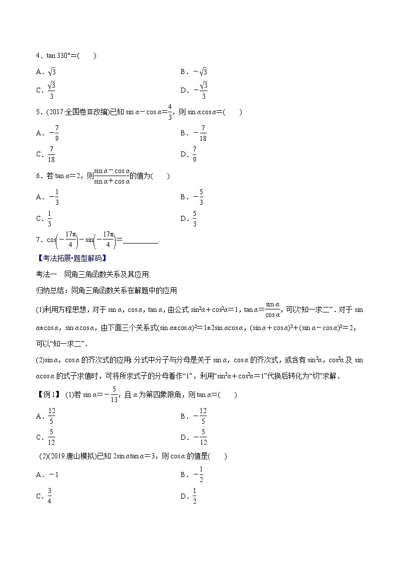 专题3.2 同角三角函数的基本关系与诱导公式(原卷版)第3页