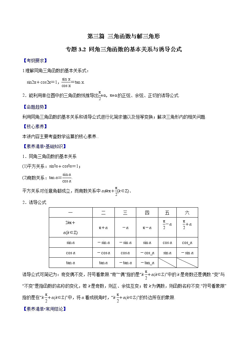 专题3.2 同角三角函数的基本关系与诱导公式(解析版)第1页