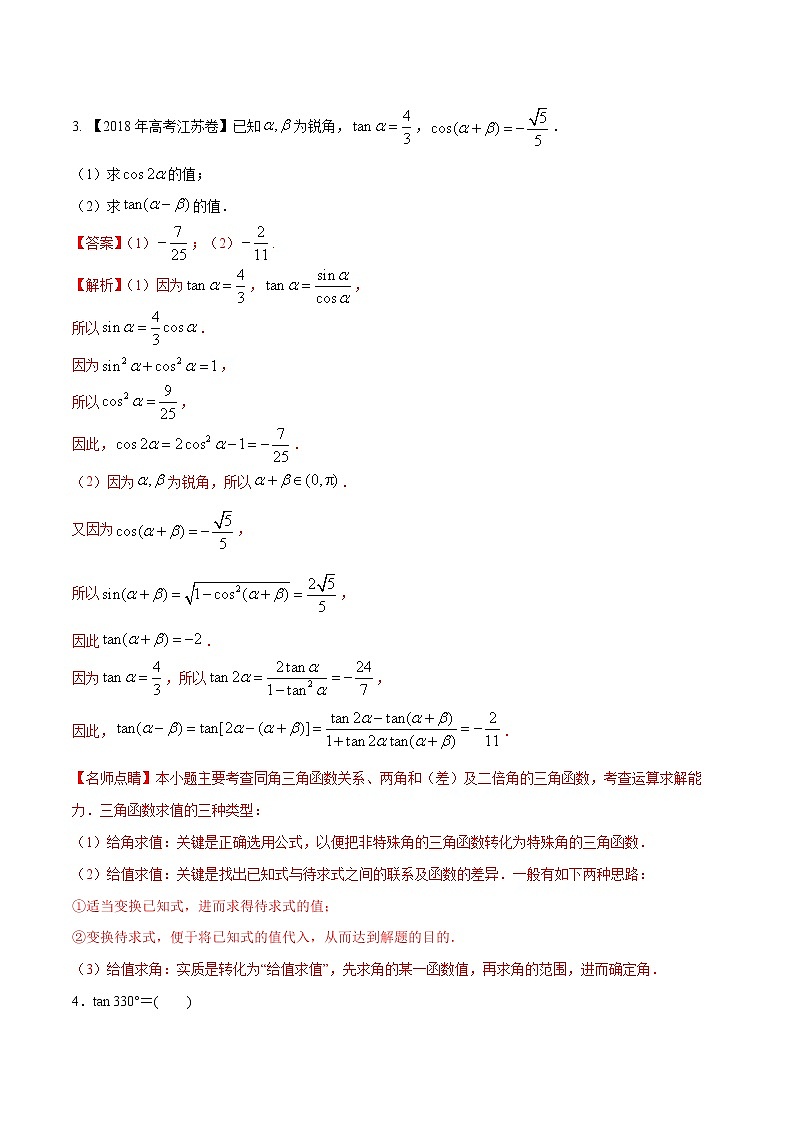 专题3.2 同角三角函数的基本关系与诱导公式(解析版)第3页