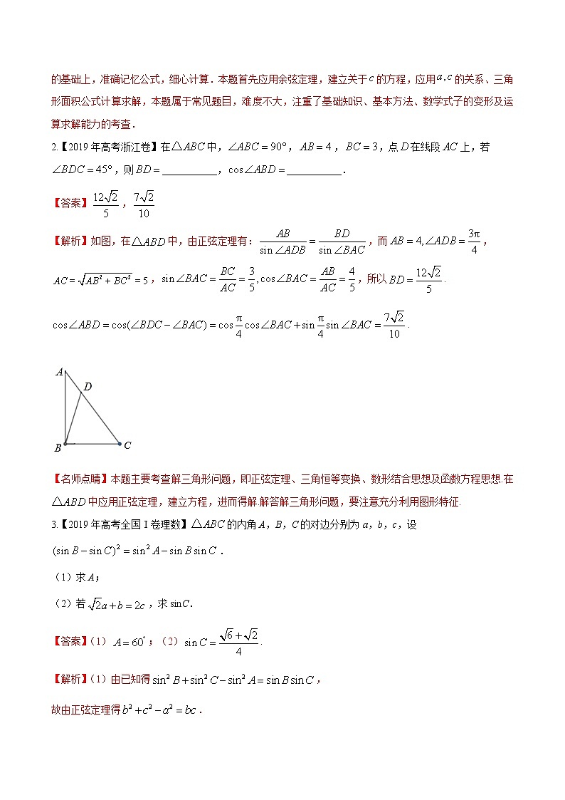 专题3.5 正弦定理和余弦定理(解析版)第3页