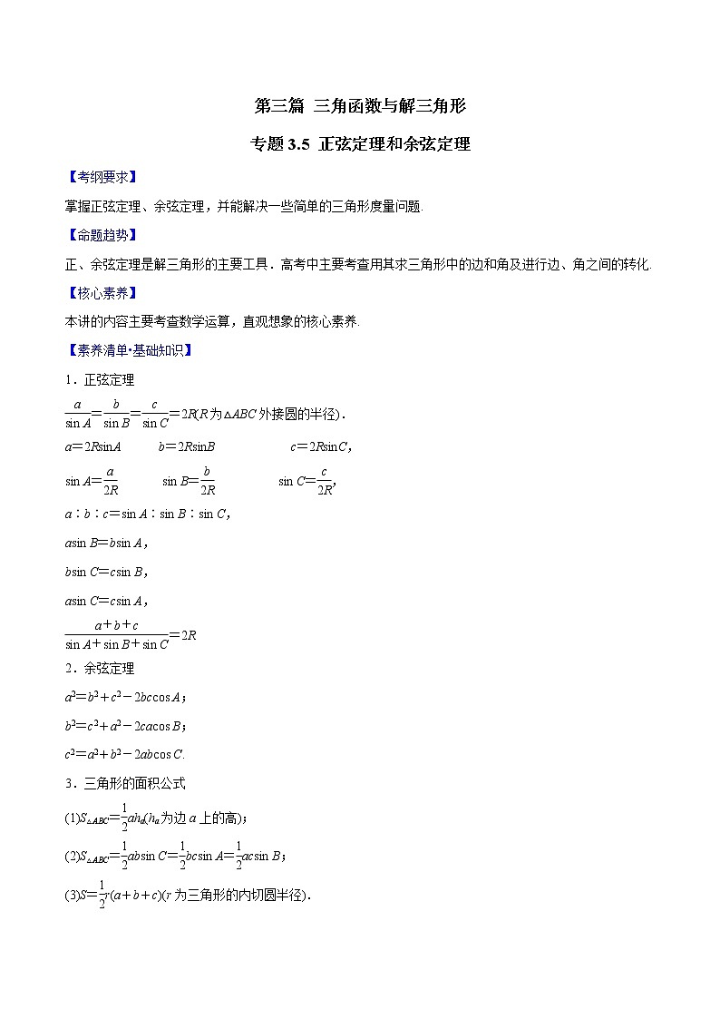 专题3.5 正弦定理和余弦定理(原卷版)第1页
