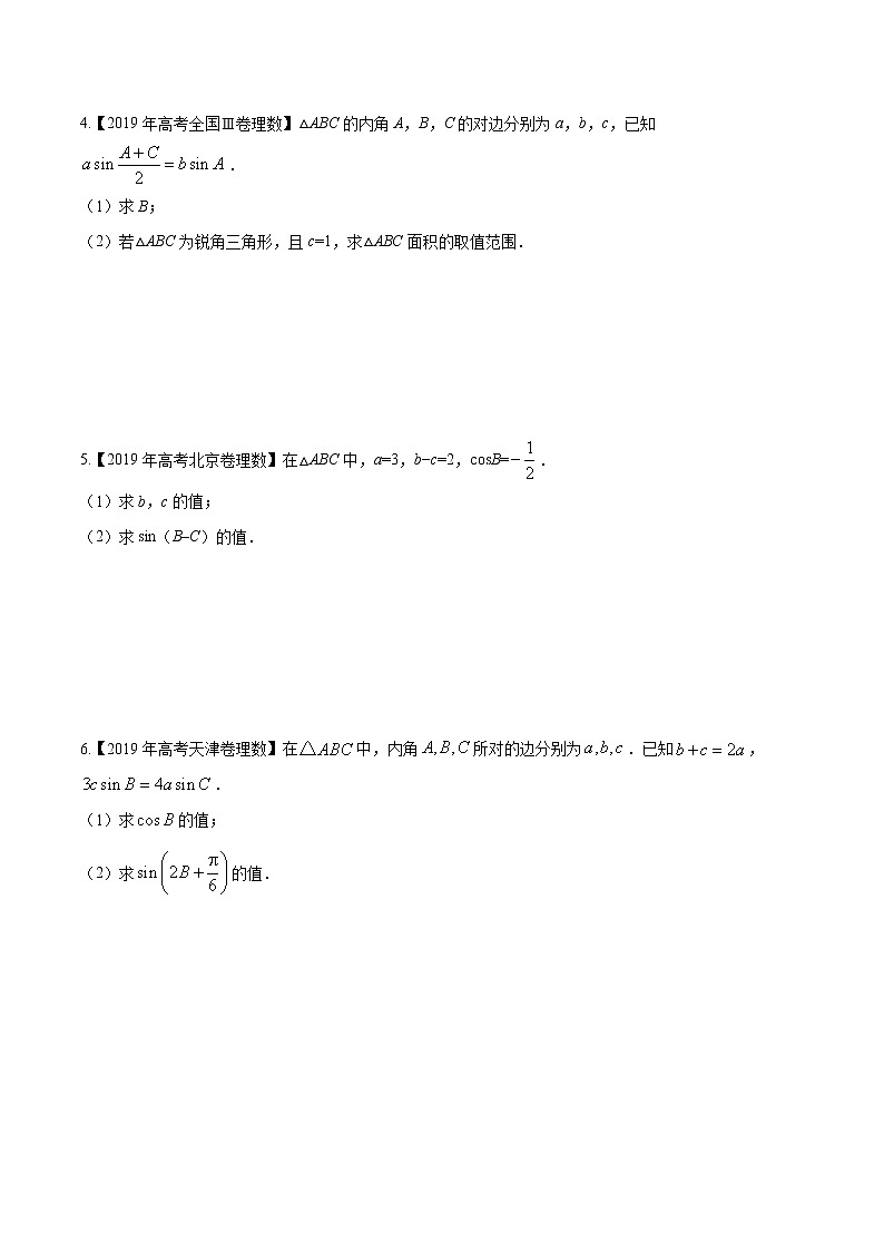 专题3.5 正弦定理和余弦定理(原卷版)第3页