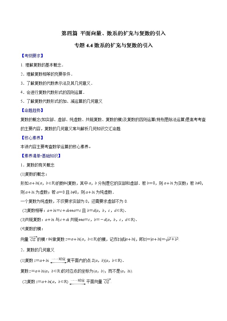 专题4.4 数系的扩充与复数的引入-2022年高考数学一轮复习核心素养大揭秘学案01