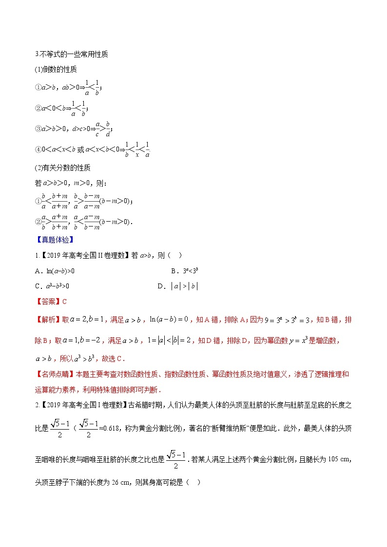 专题6.1 不等关系与不等式-2022年高考数学一轮复习核心素养大揭秘学案02